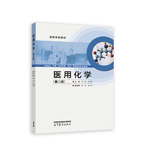 醫(yī)用化學（第二版）