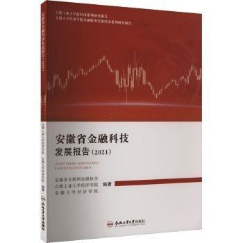 全新正版圖書 安徽省金融科技發(fā)展報告（21）安徽省互聯(lián)網(wǎng)金融協(xié)會合肥工業(yè)大學(xué)出版社9787565056116