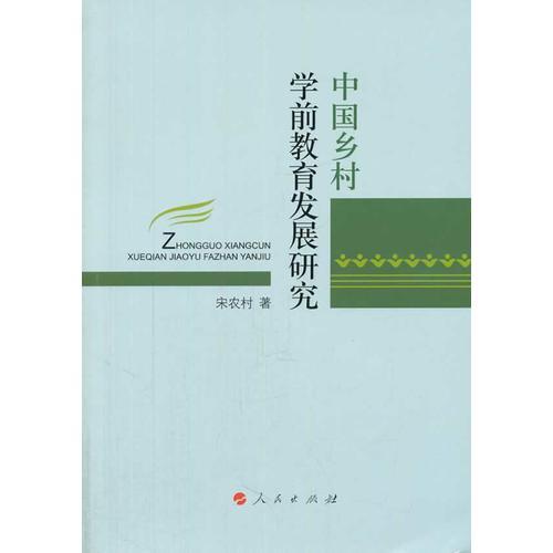 中國(guó)鄉(xiāng)村學(xué)前教育發(fā)展研究