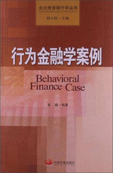 北大投资银行学丛书：行为金融学案例