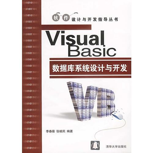 VisualBasic数据库系统设计与开发
