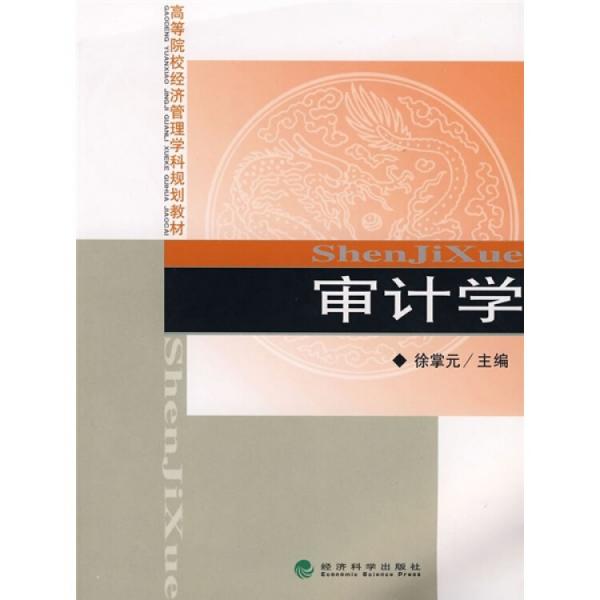 審計(jì)學(xué)
