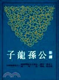 新譯公孫龍子