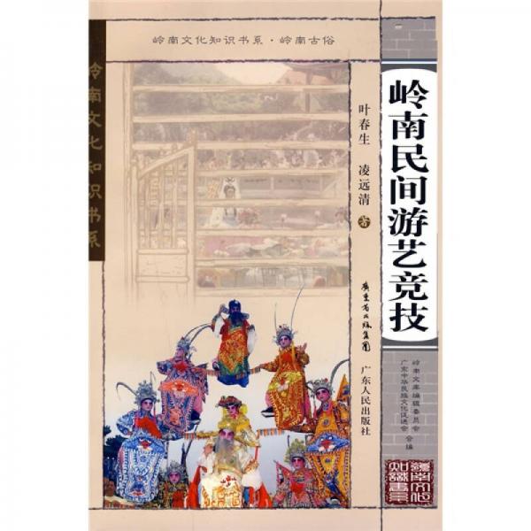 嶺南民間游藝競(jìng)技