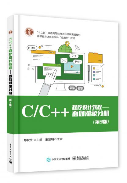 C/C++程序设计教程面向对象分册（第3版）