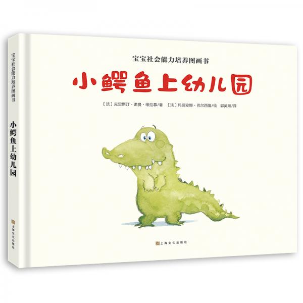 寶寶社會(huì)能力培養(yǎng)繪本：小鱷魚上幼兒園（阿卡狄亞童書館）