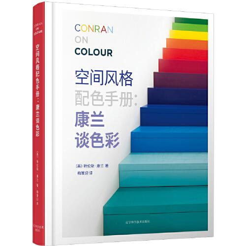 空間風(fēng)格配色手冊(cè)——康蘭談色彩