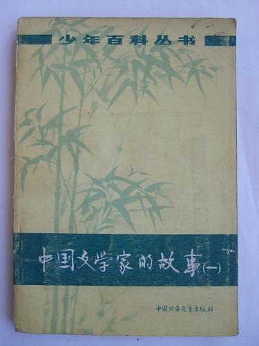 中國(guó)文學(xué)家的故事（一）