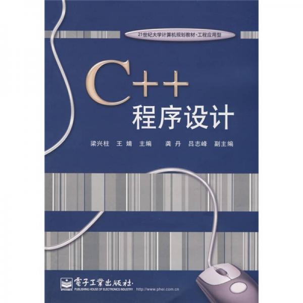 C++程序設計
