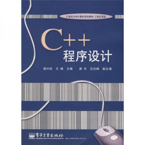 C++程序设计