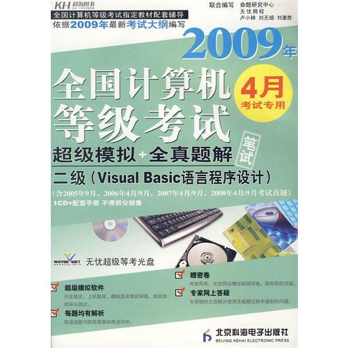 2009年全國(guó)計(jì)算機(jī)等級(jí)考試：超級(jí)模擬＋全真題解二級(jí)4月專用筆試