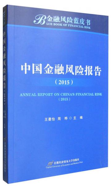 中國金融風(fēng)險(xiǎn)報(bào)告（2015年）