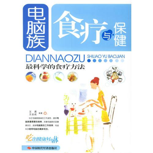 電腦族食療與保健