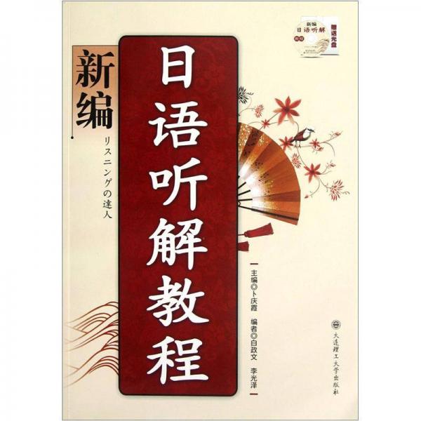 新編日語(yǔ)聽解教程