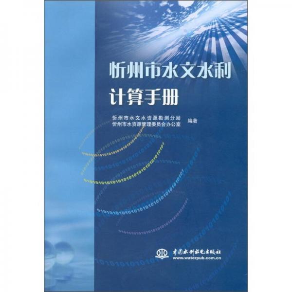 忻州市水文水利计算手册