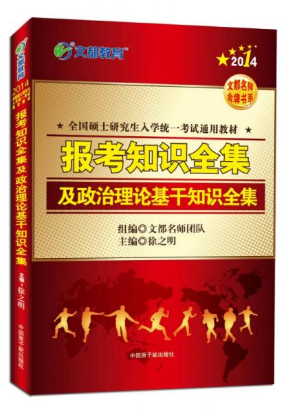 2014报考知识全集及政治理论基干知识全集
