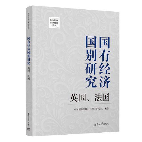 國有經(jīng)濟(jì)國別研究