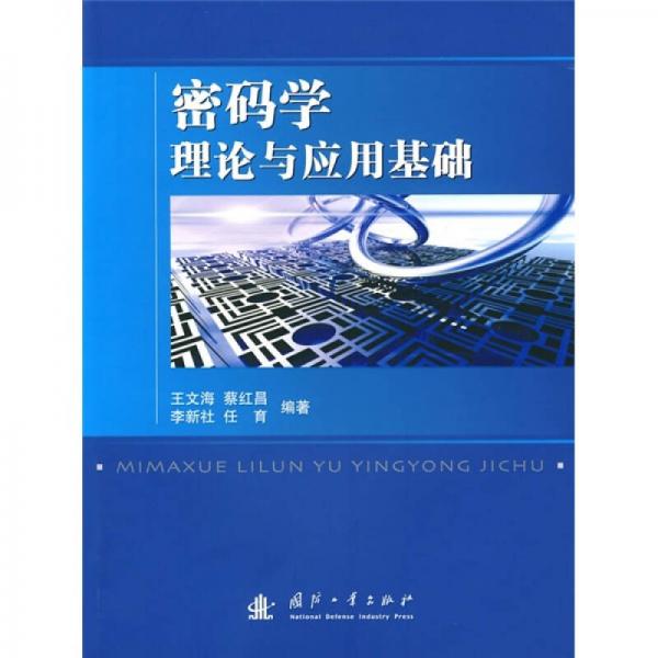 密碼學(xué)理論與應(yīng)用基礎(chǔ)