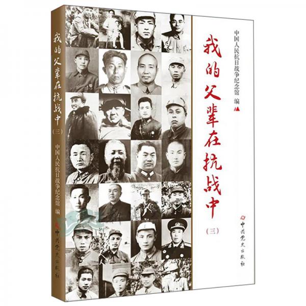 我的父輩在抗戰(zhàn)中（三）