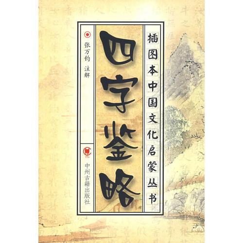 四字鑒略/插圖本中國文化啟蒙叢書