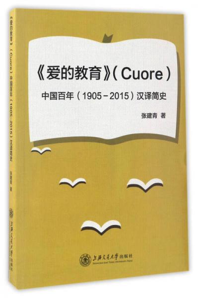 《爱的教育》（Cuore）中国百年（1905-2015）汉译简史