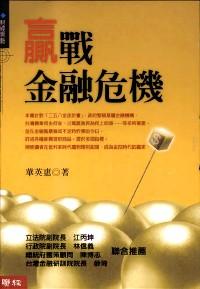 贏(yíng)戰(zhàn)金融危機(jī)