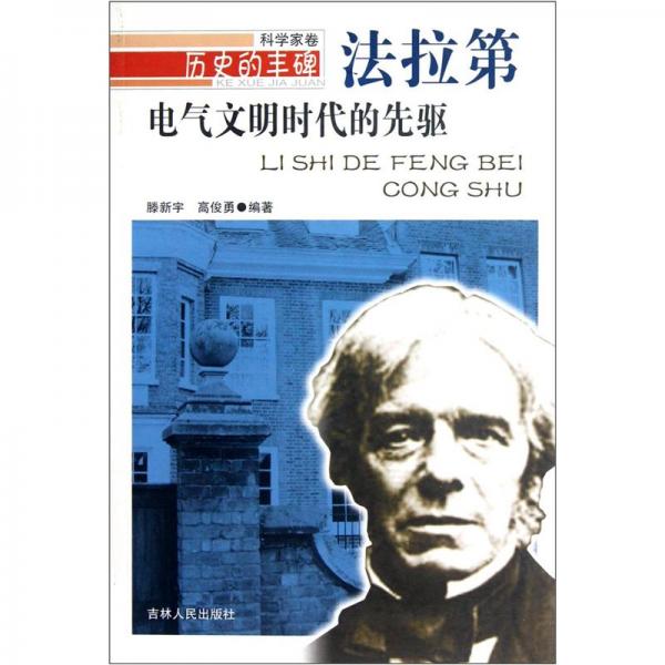 歷史的豐碑·電氣文明時代的先驅(qū)：法拉第