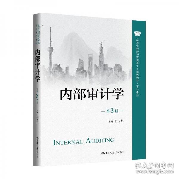 內(nèi)部審計學(xué)（第3版）（）