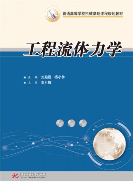 工程流體力學(xué)