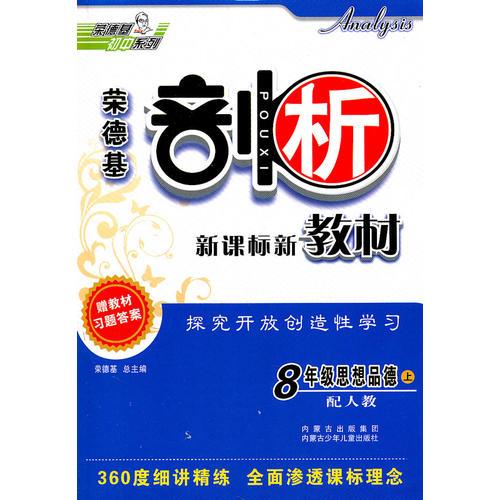 8年级思想品德上：（配人教）剖析新课标新教材（2011.5印刷）含教材习题答案