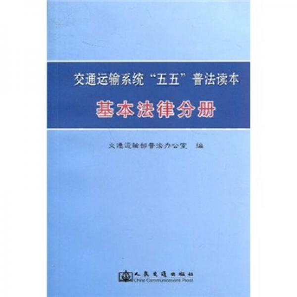 交通運(yùn)輸系統(tǒng)“五五”普法讀本：基本法律分冊