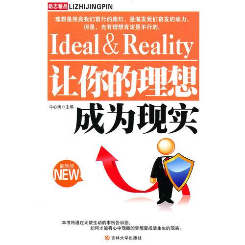 讓你的理想成為現(xiàn)實