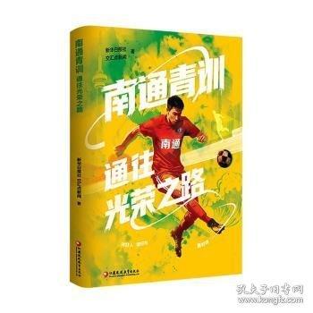 南通青训：通往光荣之路——做好人、读好书、踢好球