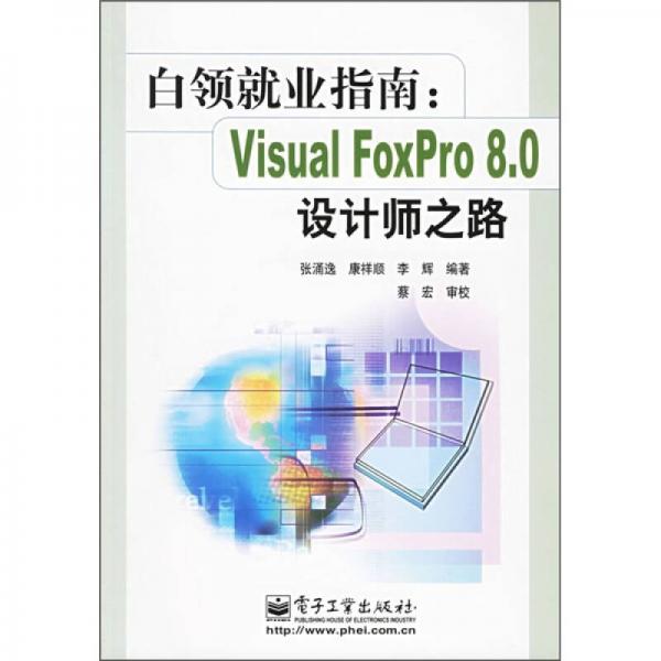 白領(lǐng)就業(yè)指南：Visual FoxPro 8.0設(shè)計(jì)師之路