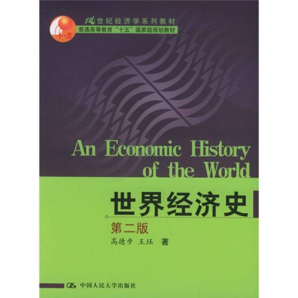 世界经济史