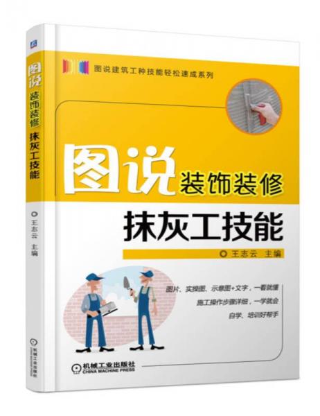 圖說裝飾裝修抹灰工技能