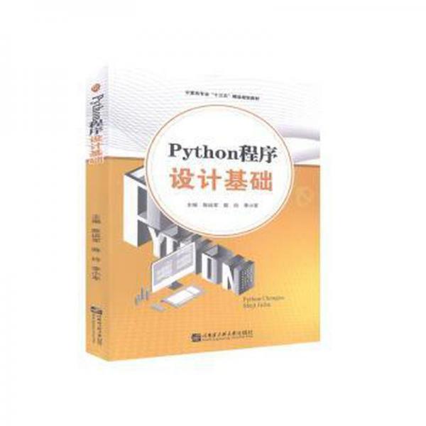 Python程序設(shè)計基礎(chǔ)