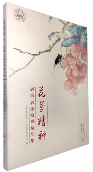 花草精神：居巢、居廉書畫精品集