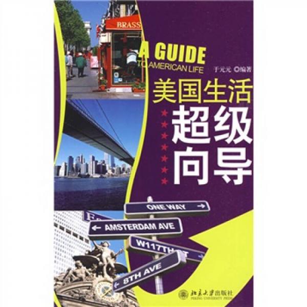 英語好學(xué)系列：美國生活超級(jí)向?qū)? onerror=