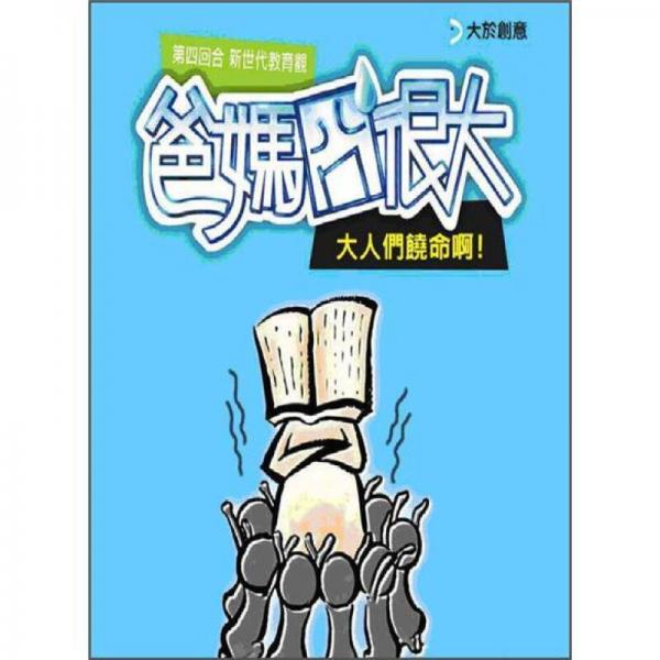 爸媽囧很大第四回合: 新世代教育觀