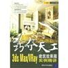 巧奪天工:3ds Max/VRay建筑效果圖實(shí)例精講