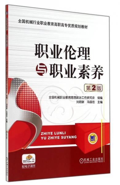 職業(yè)倫理與職業(yè)素養(yǎng) 第2版