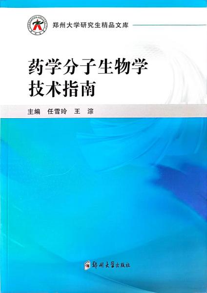 藥學(xué)分子生物學(xué)技術(shù)指南