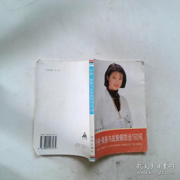 護(hù)膚美膚與皮膚病防治160問(wèn)