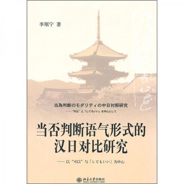 當(dāng)否判斷語氣形式的漢日對(duì)比研究：以“可以”與“してもいい”為中心
