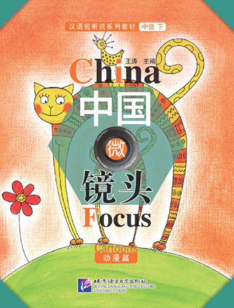 汉语视听说系列教材 中级（下）：中国微镜头（动漫篇）