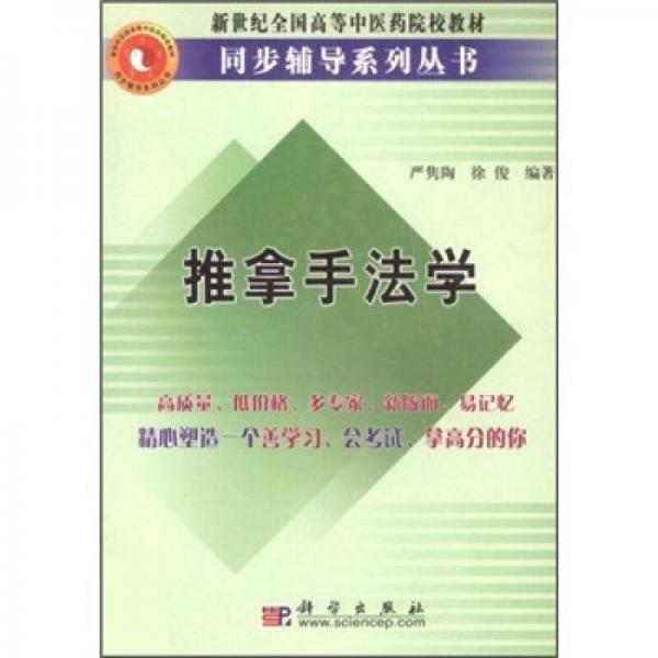 新世紀全國高等中醫(yī)藥院校教材同步輔導(dǎo)系列叢書：推拿手法學(xué)