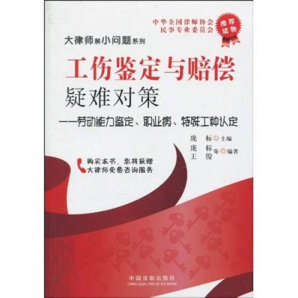 工伤鉴定与赔偿疑难对策：劳动能力鉴定、职业病、特殊工种认定