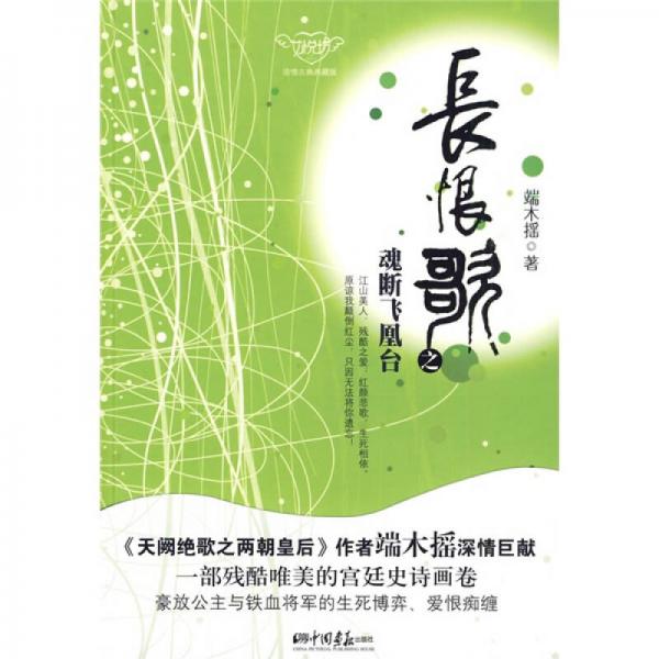 長(zhǎng)恨歌之魂斷飛凰臺(tái)