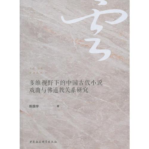 多維視野下的中國(guó)古代小說(shuō)戲曲與佛道教關(guān)系研究